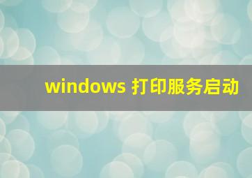 windows 打印服务启动